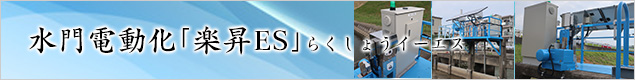 水門電動化 樂昇ES